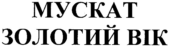 мускат золотий вік