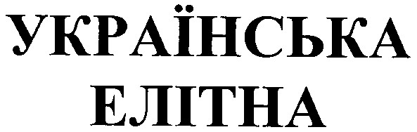 українська елітна