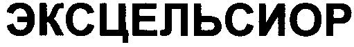 эксцельсиор