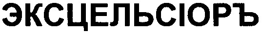 эксцельсіоръ