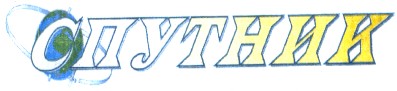 спутник