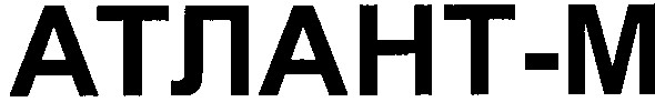 атлант-m
