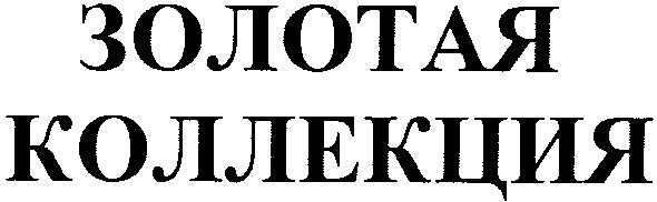 золотая коллекция