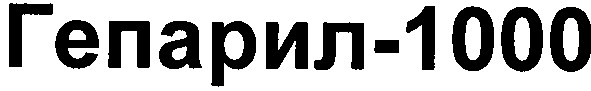гепарил-1000