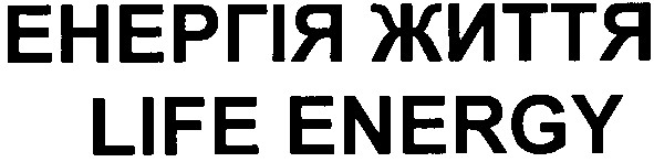 енергія життя