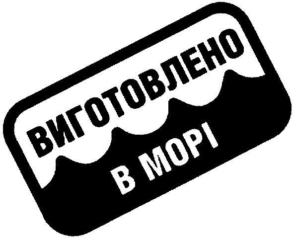 виготовлено в морі
