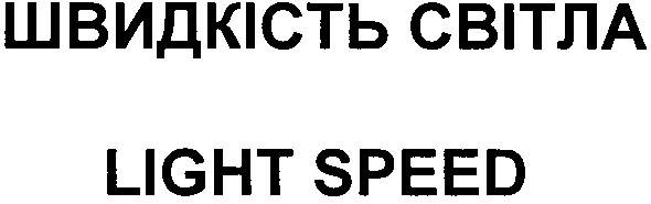 швидкість світла