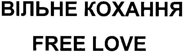 вільне кохання
