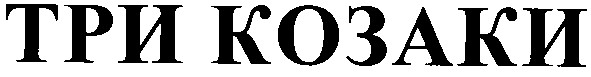 три козаки