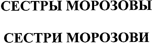 сестры морозовы