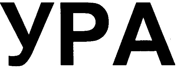 ура