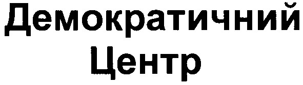 демократичний центр
