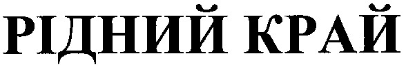 рідний край