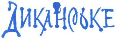 диканське