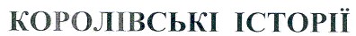 королівські історії
