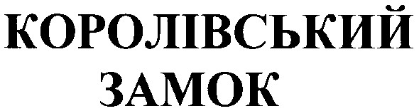 королівський замок