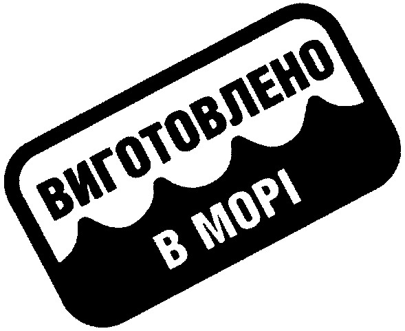 виготовлено в морі