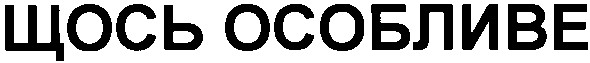 щось особливе