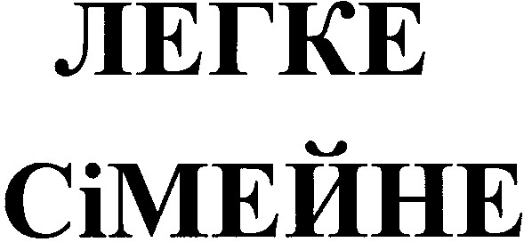 легке сімейне
