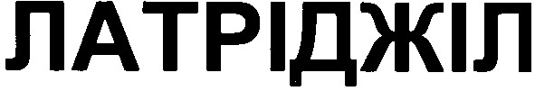 латріджіл