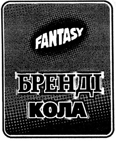 бренді кола