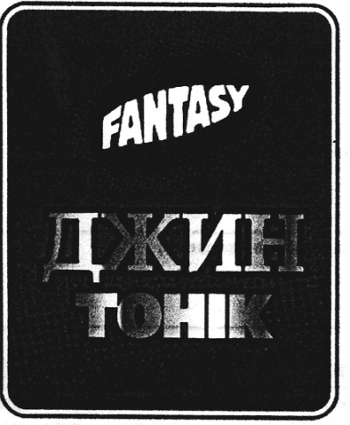 джин тонік