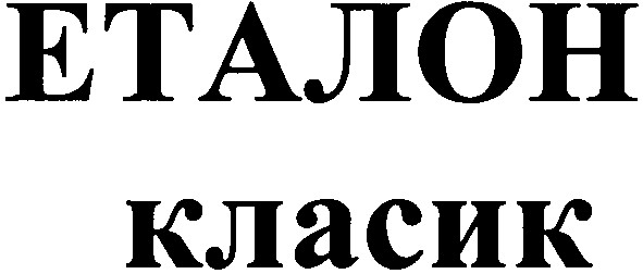 еталон класик