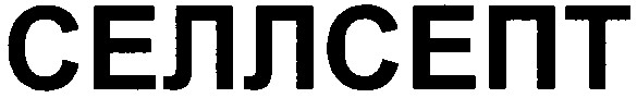 селлсепт