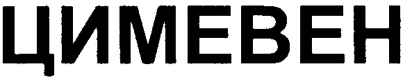 цимевен