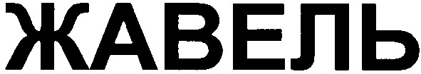 жавель