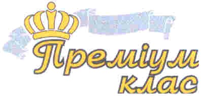 преміум клас