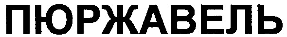 пюржавель