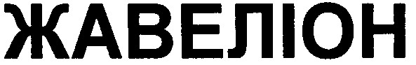 жавеліон