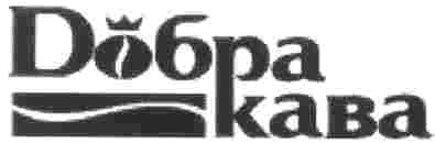 добра кава