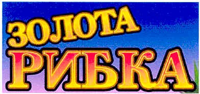 золота рибка