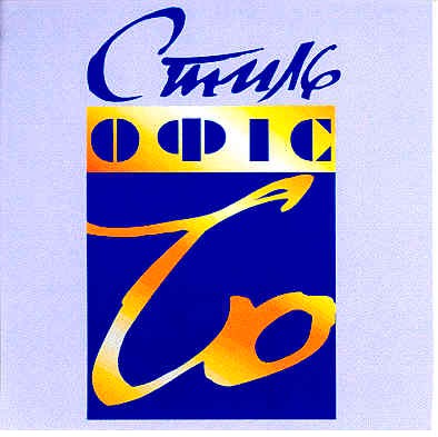 стиль офіс