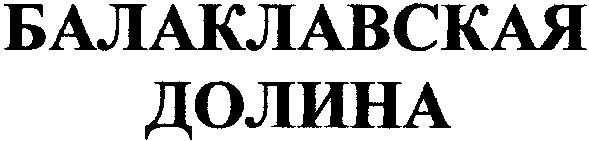 балаклавская долина