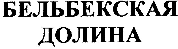 бельбекская долина