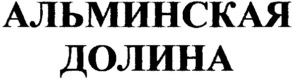 альминская долина