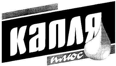 капля плюс