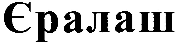 єралаш