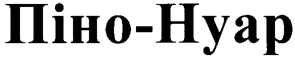піно-нуар