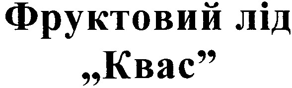 фруктовий лід "квас"