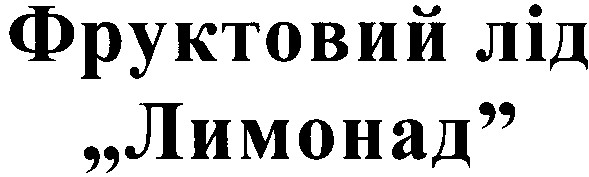 фруктовий лід "лимонад"