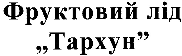 фруктовий лід "тархун"