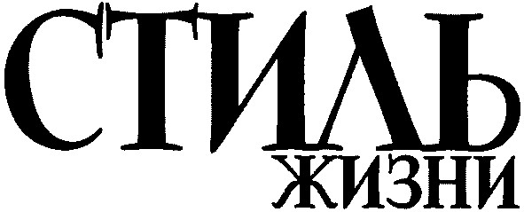 стиль жизни