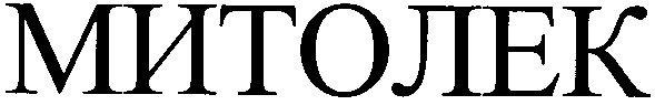 митолек