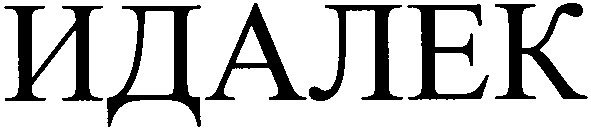 идалек