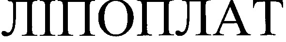 ліпоплат