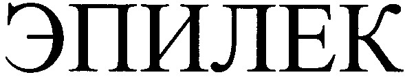 эпилек